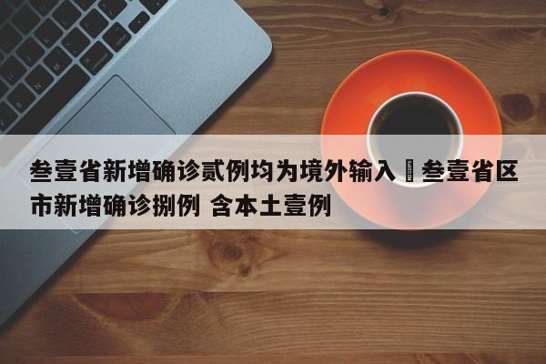 叁壹省新增确诊贰例均为境外输入›叁壹省区市新增确诊捌例 含本土壹例