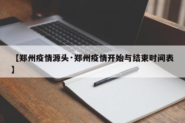 【郑州疫情源头·郑州疫情开始与结束时间表】