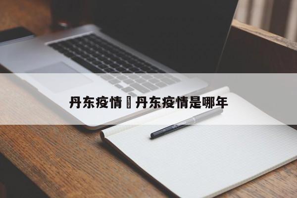 丹东疫情›丹东疫情是哪年