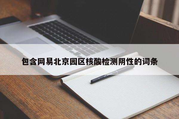 包含网易北京园区核酸检测阴性的词条