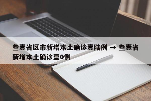叁壹省区市新增本土确诊壹陆例 → 叁壹省新增本土确诊壹0例