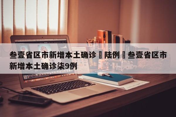 叁壹省区市新增本土确诊無陆例›叁壹省区市新增本土确诊柒9例