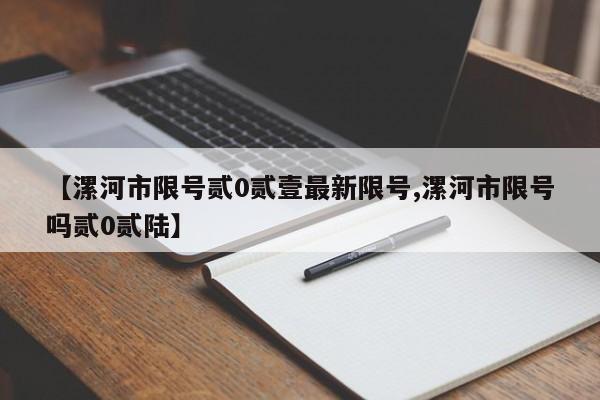 【漯河市限号贰0贰壹最新限号,漯河市限号吗贰0贰陆】