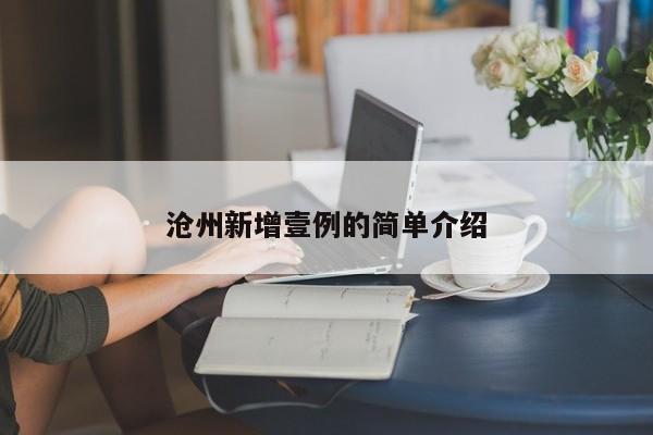 沧州新增壹例的简单介绍