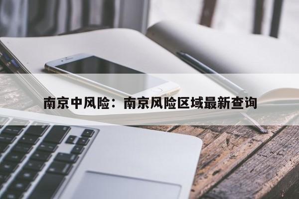 南京中风险：南京风险区域最新查询