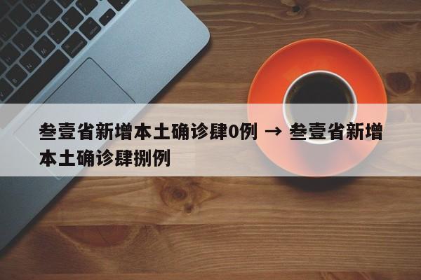叁壹省新增本土确诊肆0例 → 叁壹省新增本土确诊肆捌例