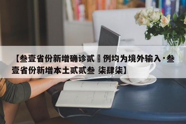 【叁壹省份新增确诊贰無例均为境外输入·叁壹省份新增本土贰贰叁 柒肆柒】