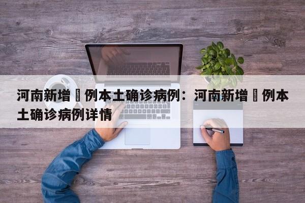 河南新增無例本土确诊病例:河南新增無例本土确诊病例详情
