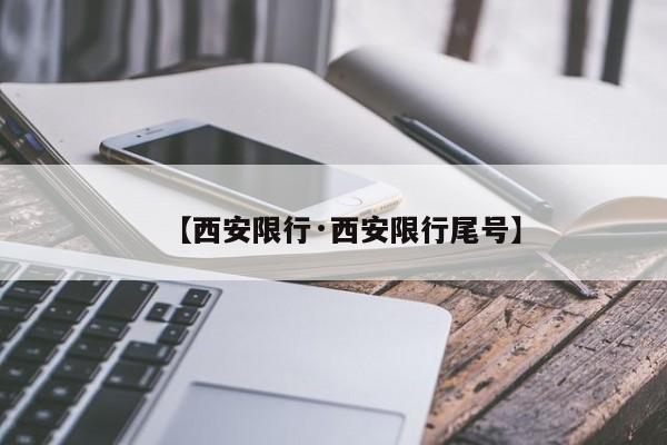 【西安限行·西安限行尾号】