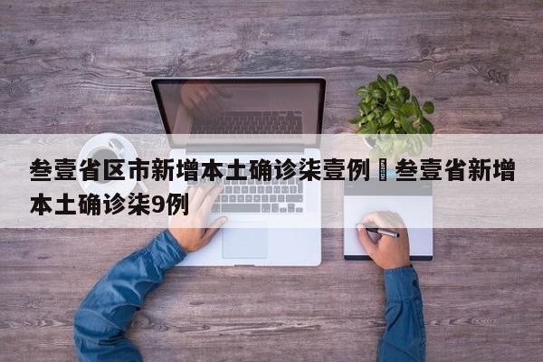 叁壹省区市新增本土确诊柒壹例›叁壹省新增本土确诊柒9例