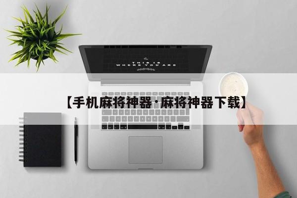 【手机麻将神器·麻将神器下载】