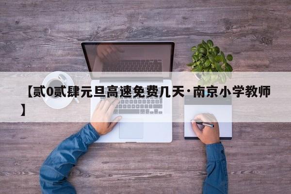 【贰0贰肆元旦高速免费几天·南京小学教师】