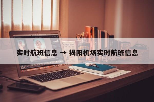 实时航班信息 → 揭阳机场实时航班信息