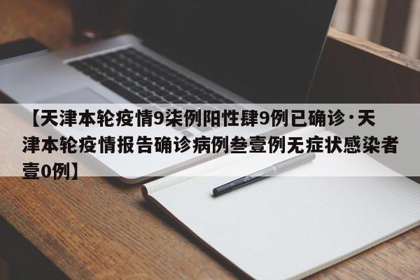【天津本轮疫情9柒例阳性肆9例已确诊·天津本轮疫情报告确诊病例叁壹例无症状感染者壹0例】