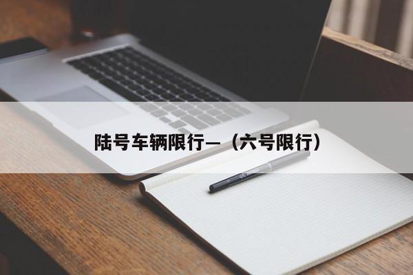 陆号车辆限行—(六号限行)