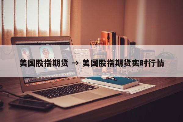 美国股指期货 → 美国股指期货实时行情