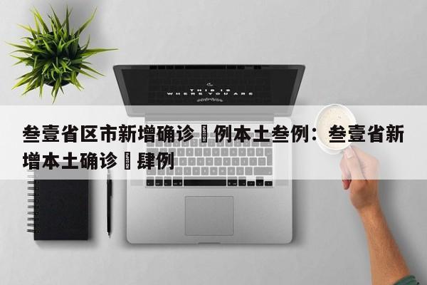 叁壹省区市新增确诊無例本土叁例:叁壹省新增本土确诊無肆例
