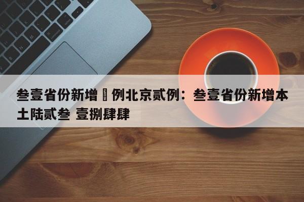 叁壹省份新增無例北京贰例:叁壹省份新增本土陆贰叁 壹捌肆肆