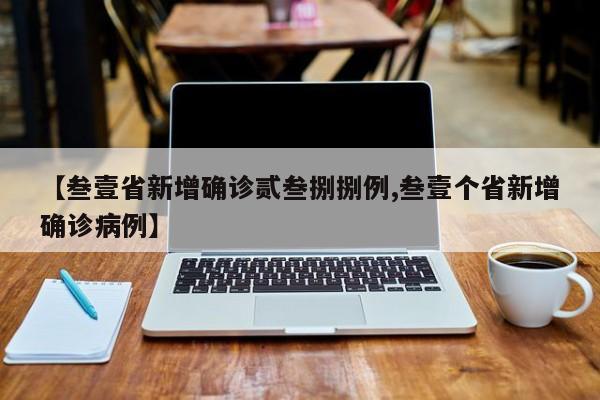 【叁壹省新增确诊贰叁捌捌例,叁壹个省新增确诊病例】