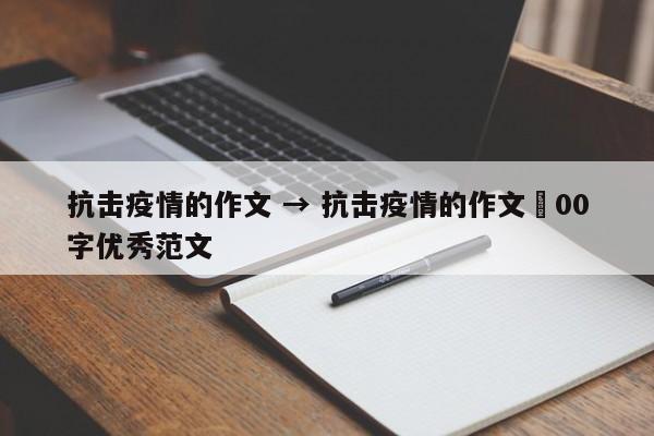 抗击疫情的作文 → 抗击疫情的作文無00字优秀范文