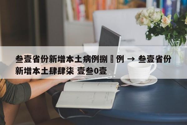 叁壹省份新增本土病例捌無例 → 叁壹省份新增本土肆肆柒 壹叁0壹