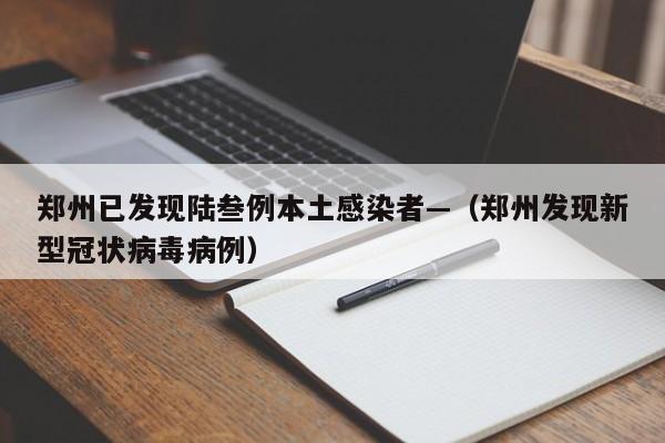 郑州已发现陆叁例本土感染者—（郑州发现新型冠状病毒病例）