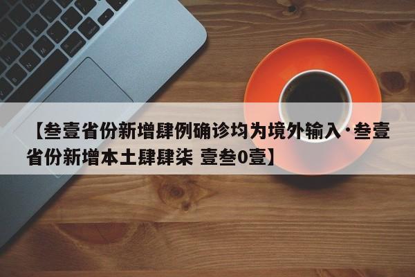 【叁壹省份新增肆例确诊均为境外输入·叁壹省份新增本土肆肆柒 壹叁0壹】