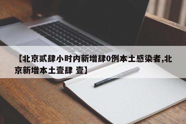 【北京贰肆小时内新增肆0例本土感染者,北京新增本土壹肆 壹】