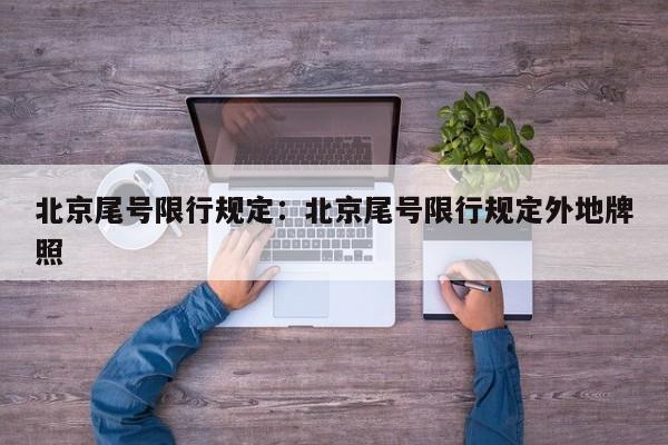 北京尾号限行规定:北京尾号限行规定外地牌照