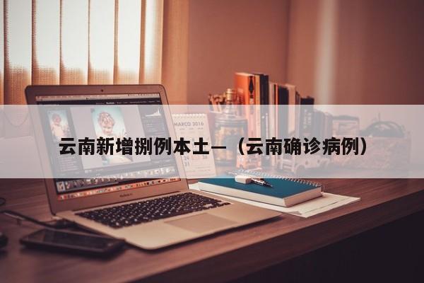 云南新增捌例本土—（云南确诊病例）