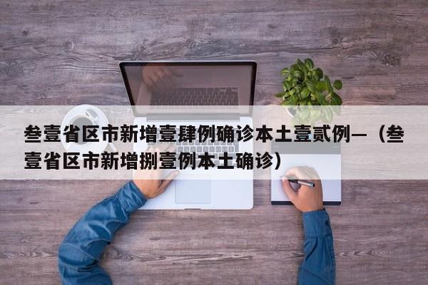 叁壹省区市新增壹肆例确诊本土壹贰例—（叁壹省区市新增捌壹例本土确诊）