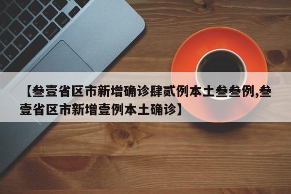 【叁壹省区市新增确诊肆贰例本土叁叁例,叁壹省区市新增壹例本土确诊】