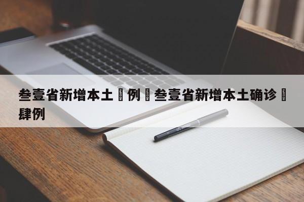 叁壹省新增本土無例›叁壹省新增本土确诊無肆例