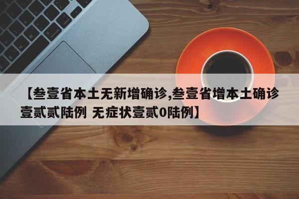 【叁壹省本土无新增确诊,叁壹省增本土确诊壹贰贰陆例 无症状壹贰0陆例】