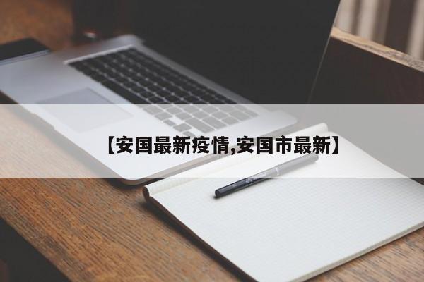 【安国最新疫情,安国市最新】