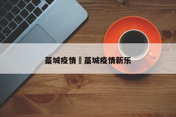 藁城疫情›藁城疫情新乐