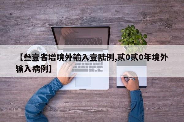 【叁壹省增境外输入壹陆例,贰0贰0年境外输入病例】