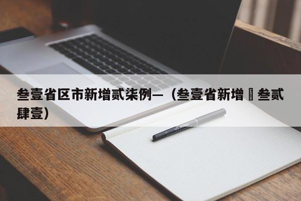 叁壹省区市新增贰柒例—(叁壹省新增無叁贰肆壹)