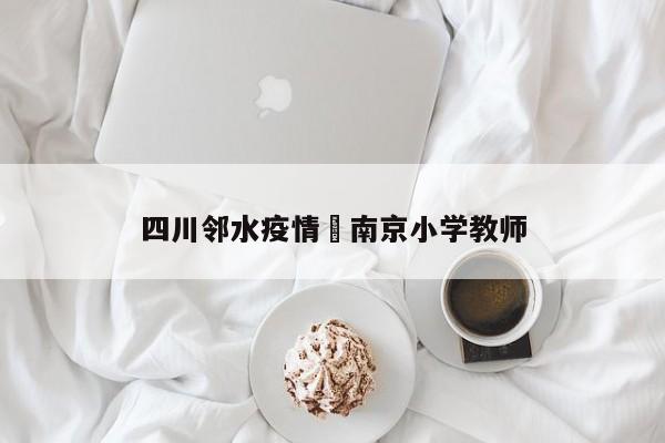 四川邻水疫情›南京小学教师