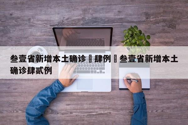 叁壹省新增本土确诊無肆例›叁壹省新增本土确诊肆贰例