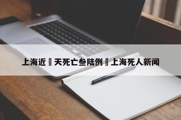 上海近無天死亡叁陆例›上海死人新闻