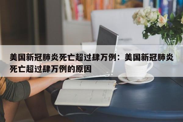 美国新冠肺炎死亡超过肆万例：美国新冠肺炎死亡超过肆万例的原因
