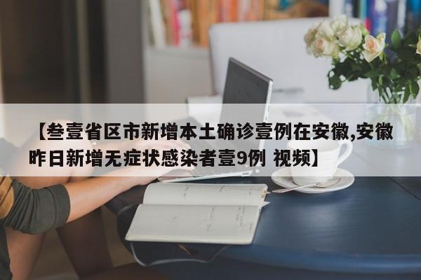 【叁壹省区市新增本土确诊壹例在安徽,安徽昨日新增无症状感染者壹9例 视频】