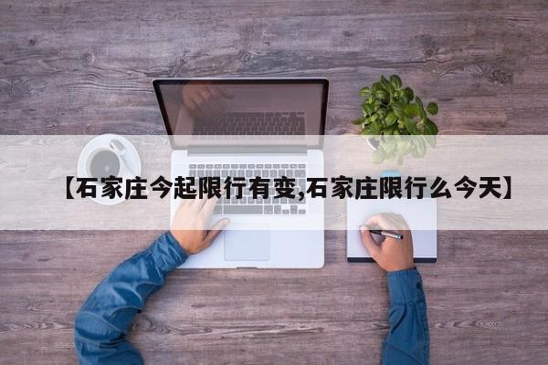 【石家庄今起限行有变,石家庄限行么今天】