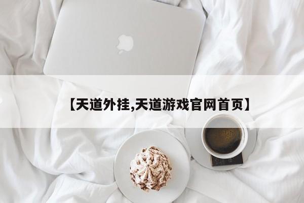 【天道外挂,天道游戏官网首页】