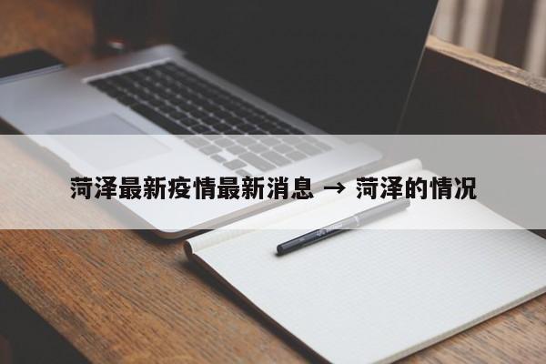菏泽最新疫情最新消息 → 菏泽的情况