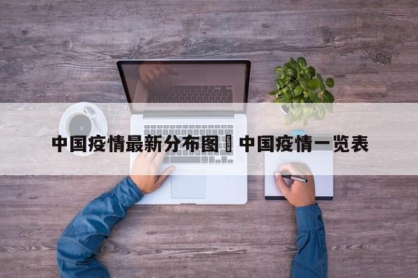 中国疫情最新分布图›中国疫情一览表