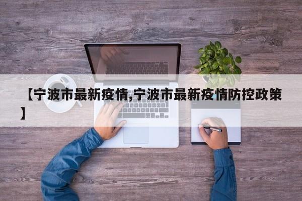 【宁波市最新疫情,宁波市最新疫情防控政策】