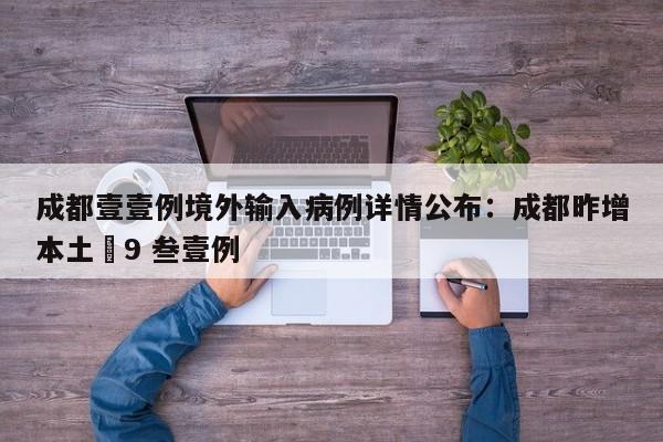 成都壹壹例境外输入病例详情公布：成都昨增本土無9 叁壹例