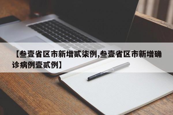 【叁壹省区市新增贰柒例,叁壹省区市新增确诊病例壹贰例】